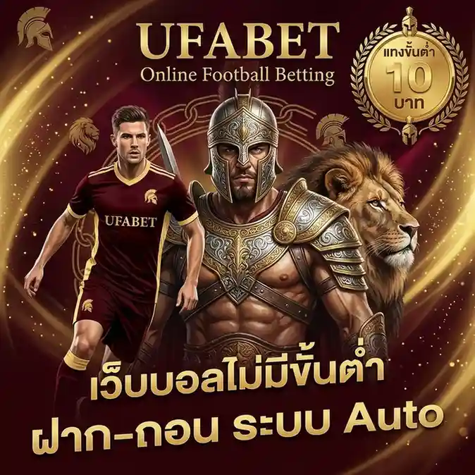 วิธีแทงบอลในเว็บมือใหม่